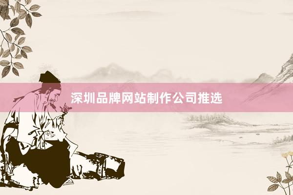 深圳品牌网站制作公司推选